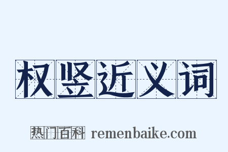 权竖近义词是什么意思的图片